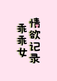 乖乖女的恋爱指南百度百科