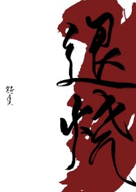 退烧沈屹西路无坷图片
